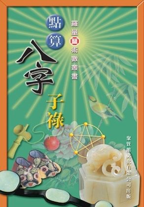 點算八字子祿