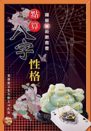 點算八字性格
