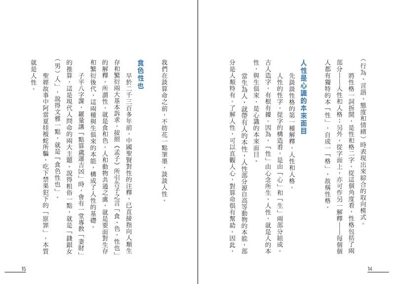 點算八字性格