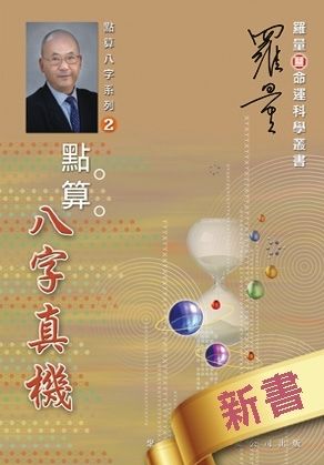 點算八字真機