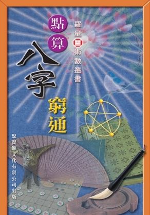 點算八字窮通