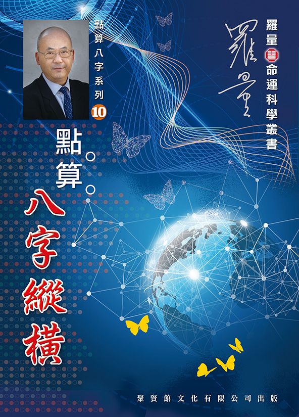 點算八字縱橫