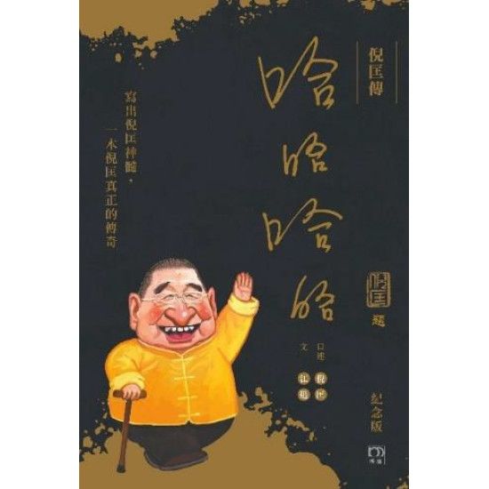 倪匡傳－－哈哈哈哈 (紀念版)