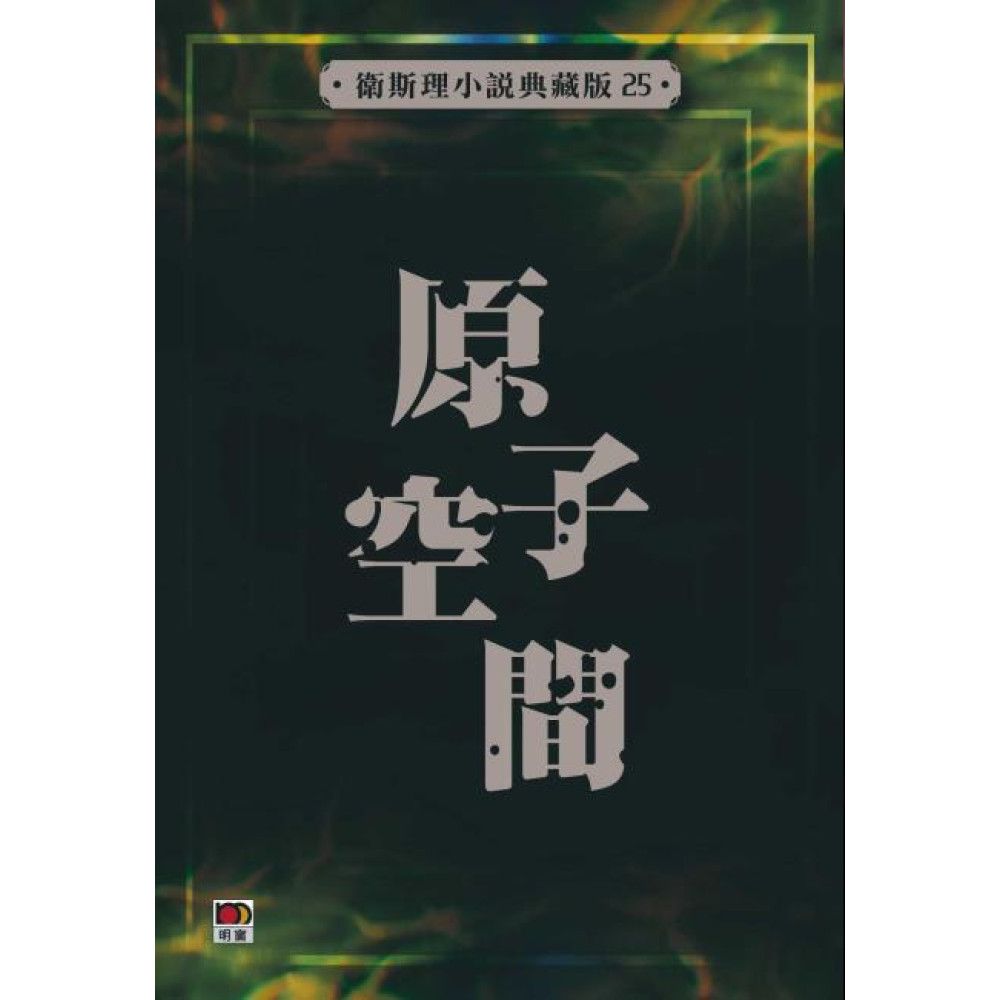 原子空間(衛斯理小說典藏版25)