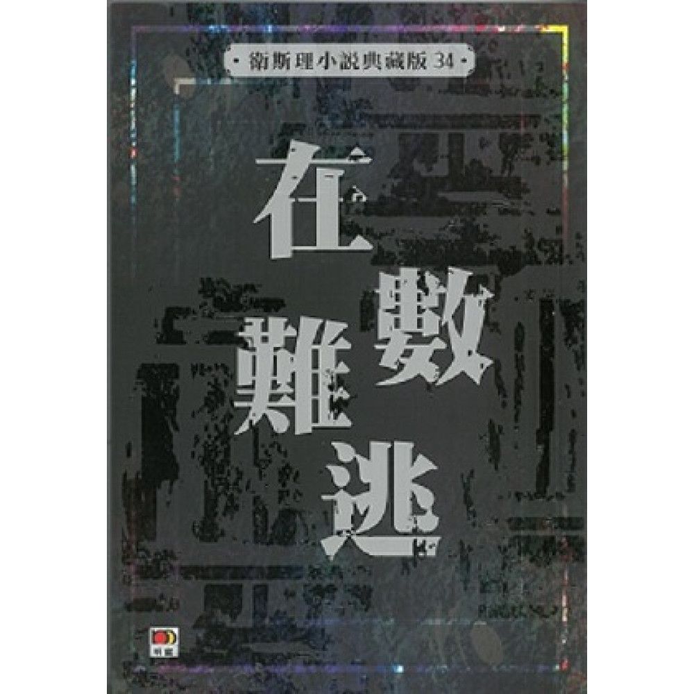 在數難逃(衛斯理小說典藏版34)
