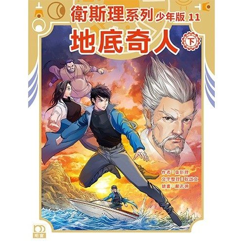 地底奇人（下）－－衛斯理系列少年版11