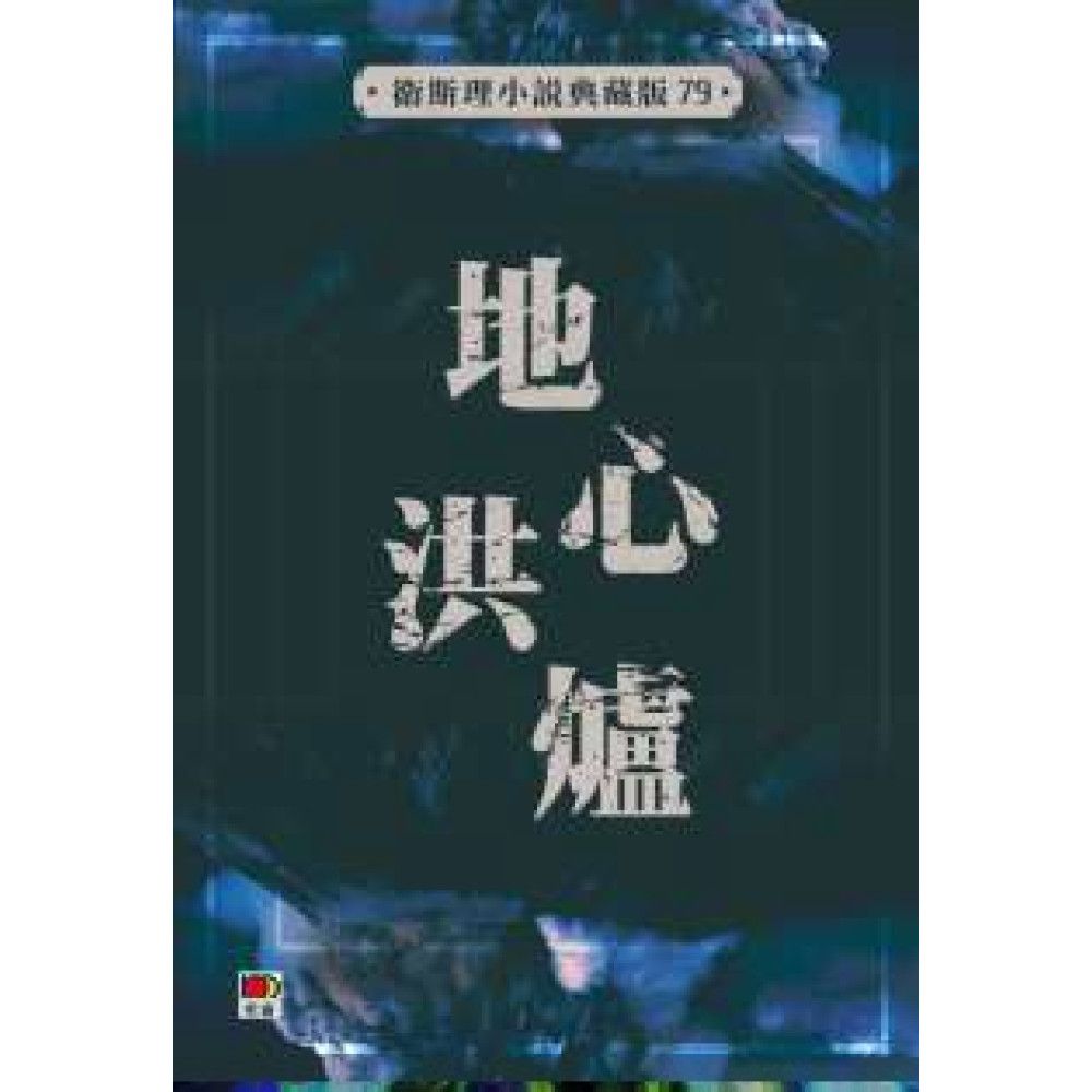地心洪爐(衛斯理小說典藏版79)
