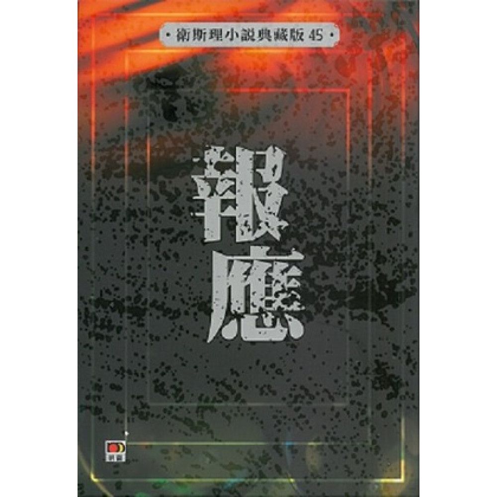 報應(衛斯理小說典藏版45)
