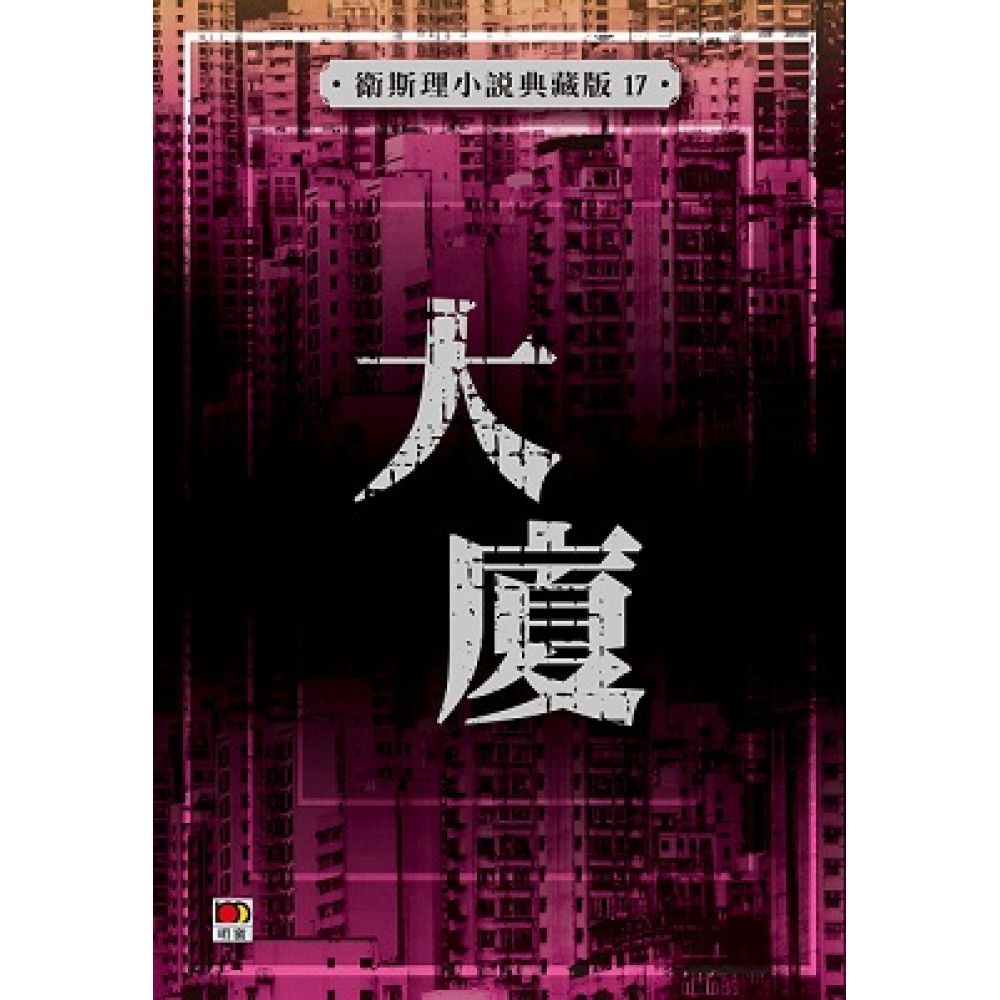 大廈(衛斯理小說典藏版17)