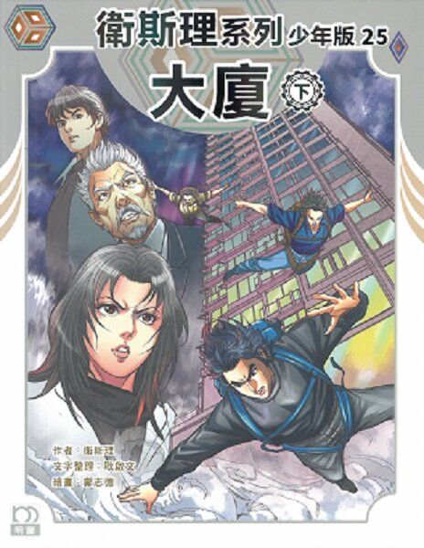 大廈（下）——衛斯理系列少年版25