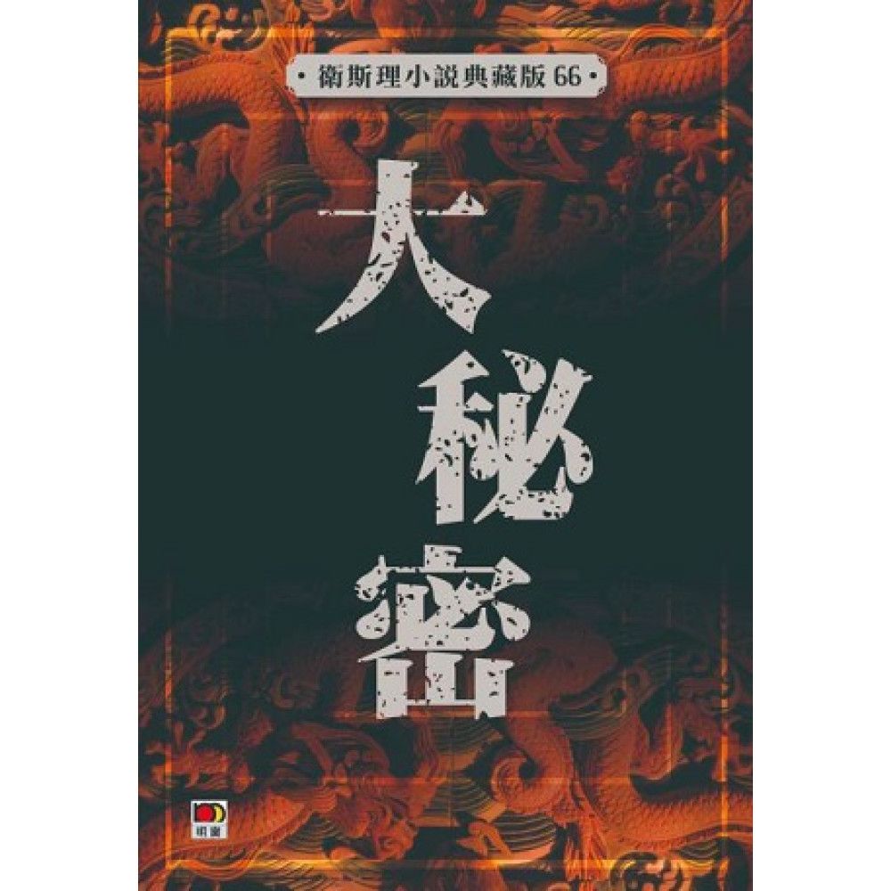 大秘密(衛斯理小說典藏版66)