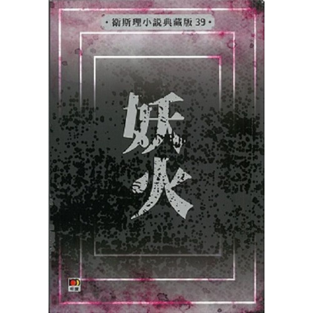 妖火(衛斯理小說典藏版39)