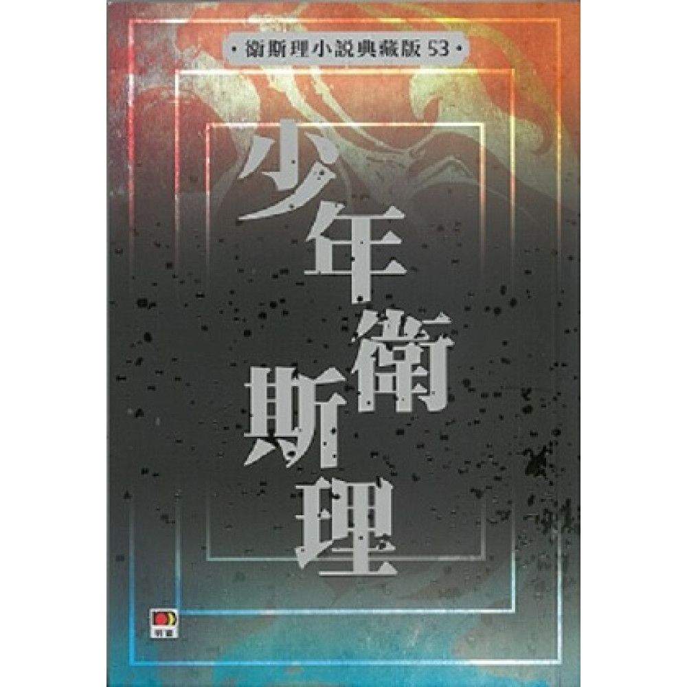 少年衛斯理(衛斯理小說典藏版53)