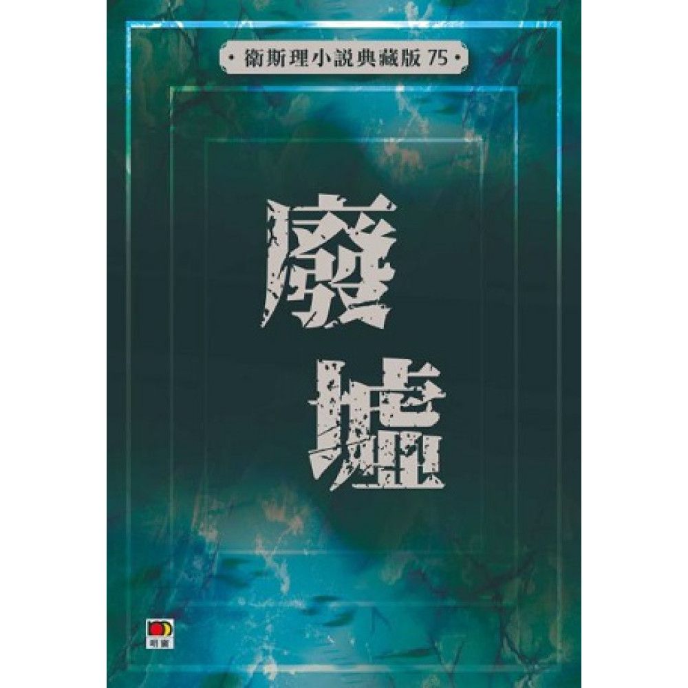 廢墟(衛斯理小說典藏版75)