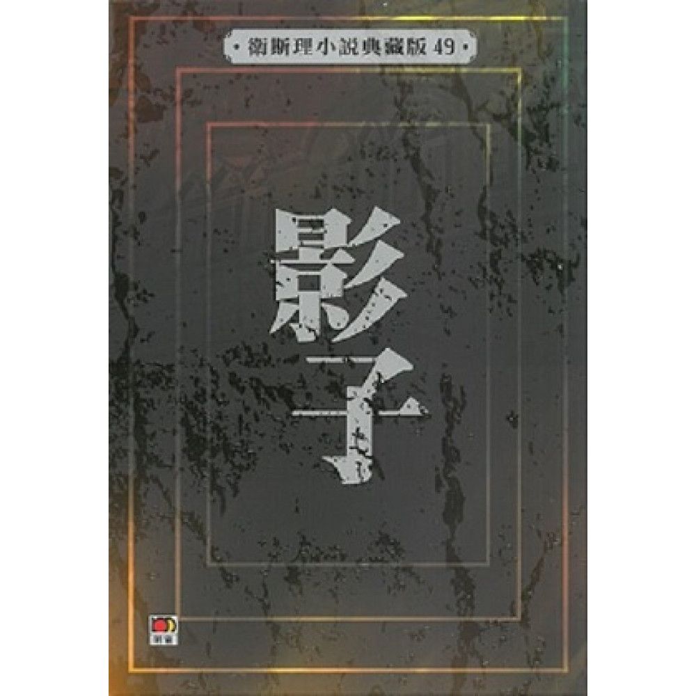 影子(衛斯理小說典藏版49)