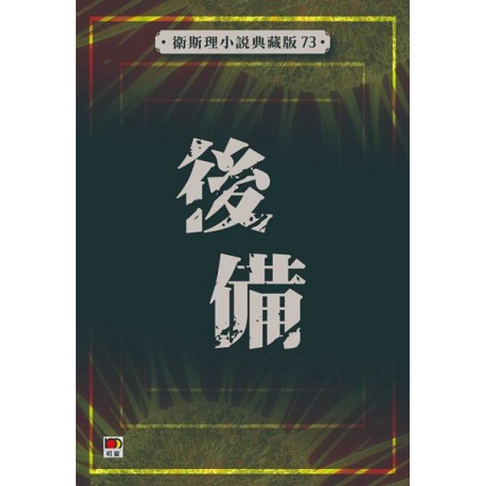 後備(衛斯理小說典藏版73)
