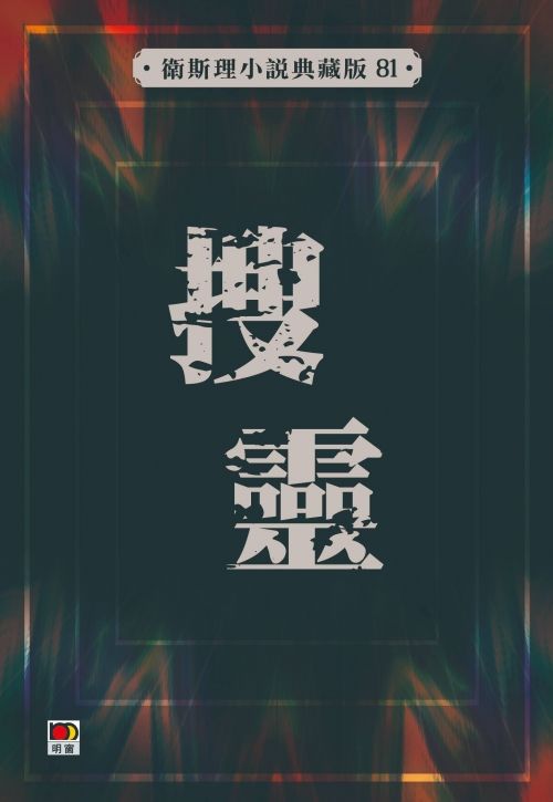 搜靈(衛斯理小說典藏版81)
