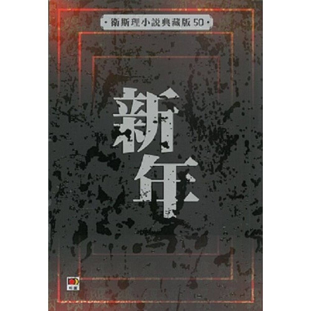 新年(衛斯理小說典藏版50)