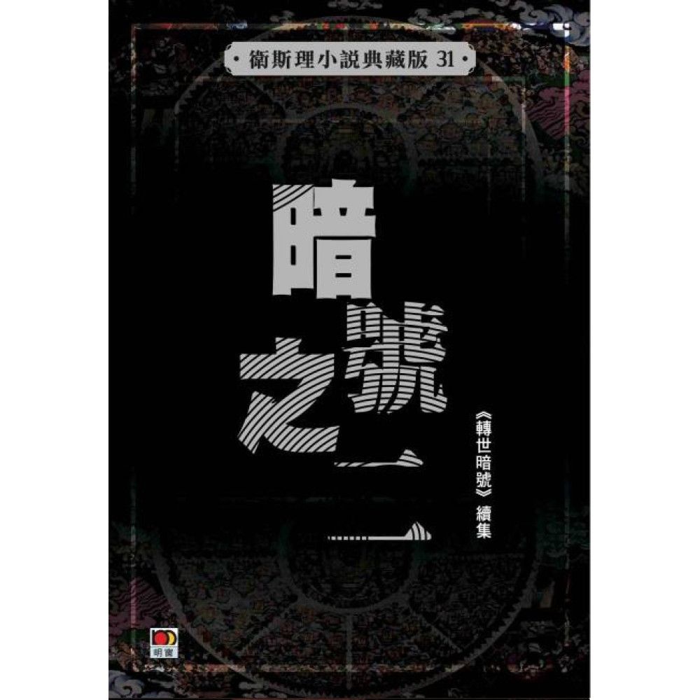 暗號之二(衛斯理小說典藏版31)