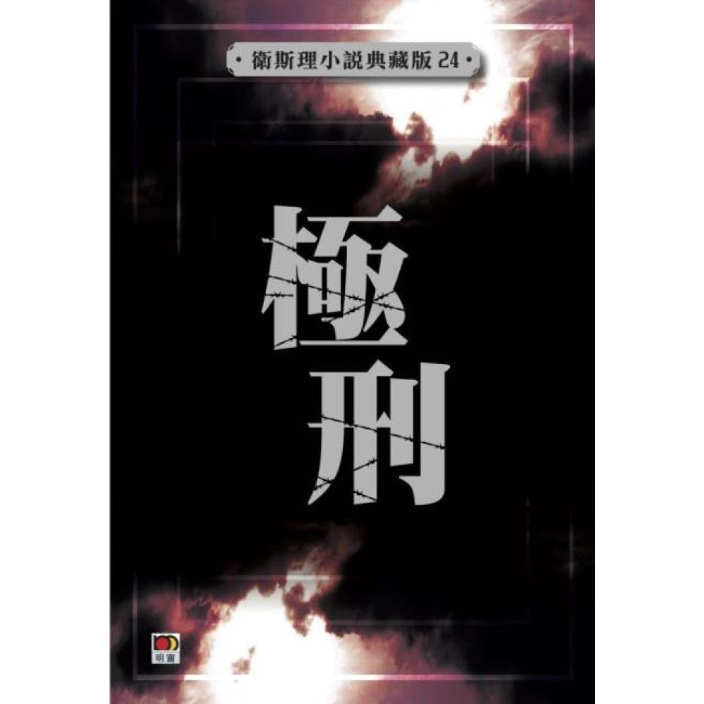 極刑(衛斯理小說典藏版24)