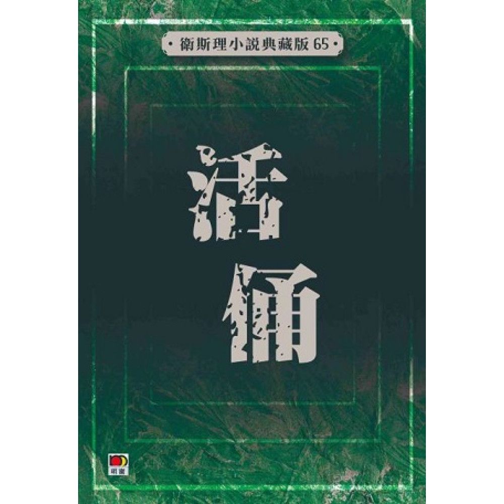 活俑(衛斯理小說典藏版65)