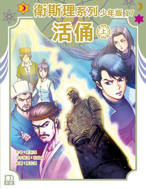 活俑（上）——衛斯理系列少年版17