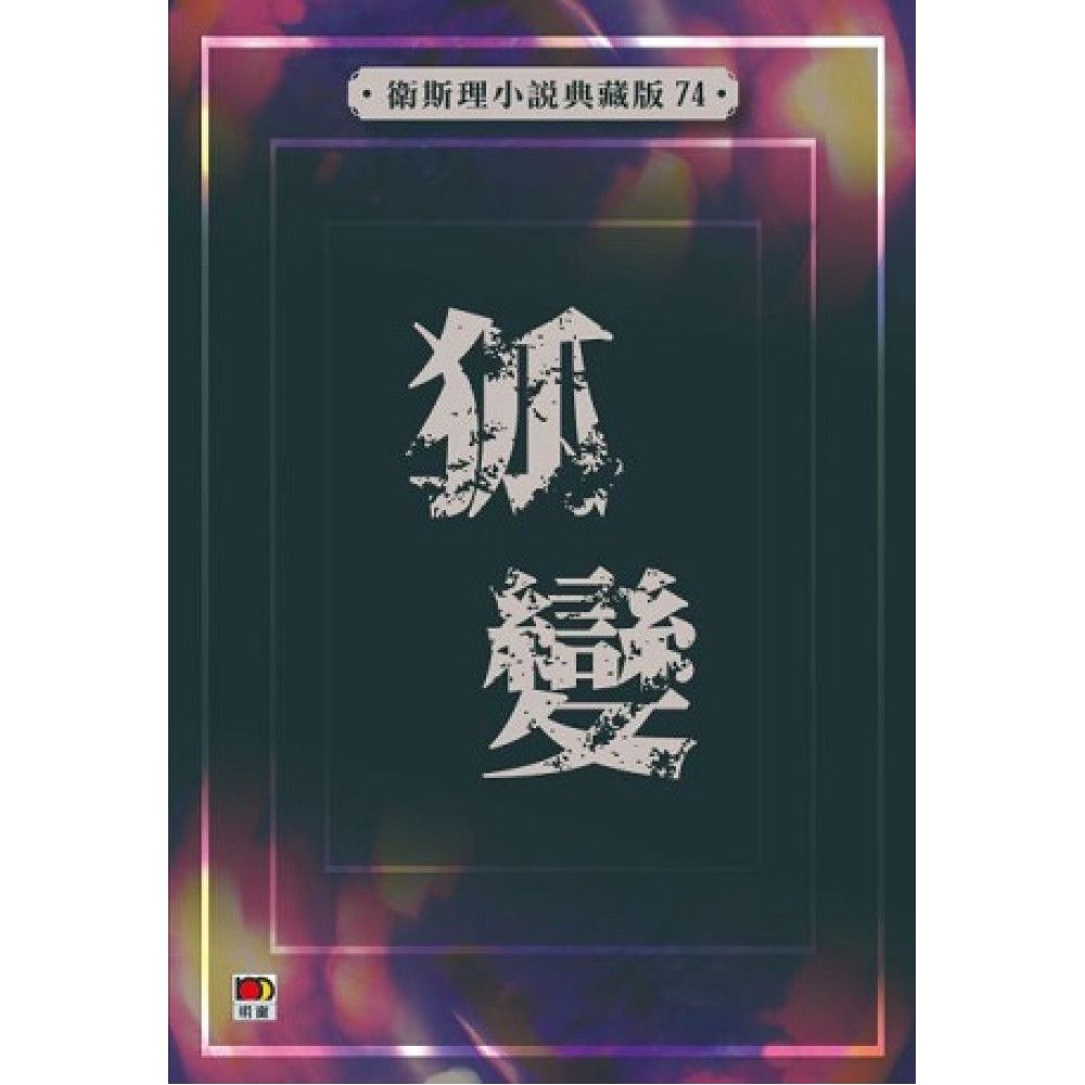 狐變(衛斯理小說典藏版74)