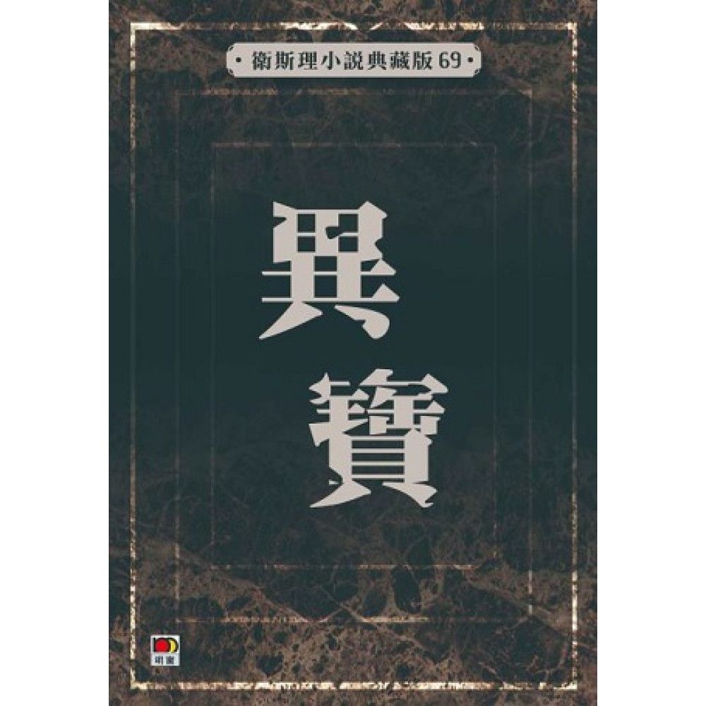 異寶(衛斯理小說典藏版69)
