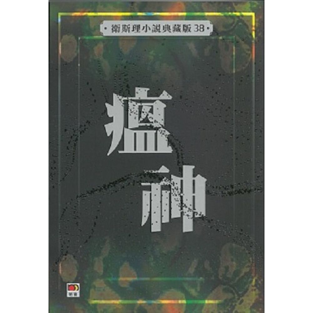 瘟神(衛斯理小說典藏版38)