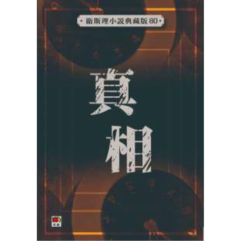 真相(衛斯理小說典藏版80)