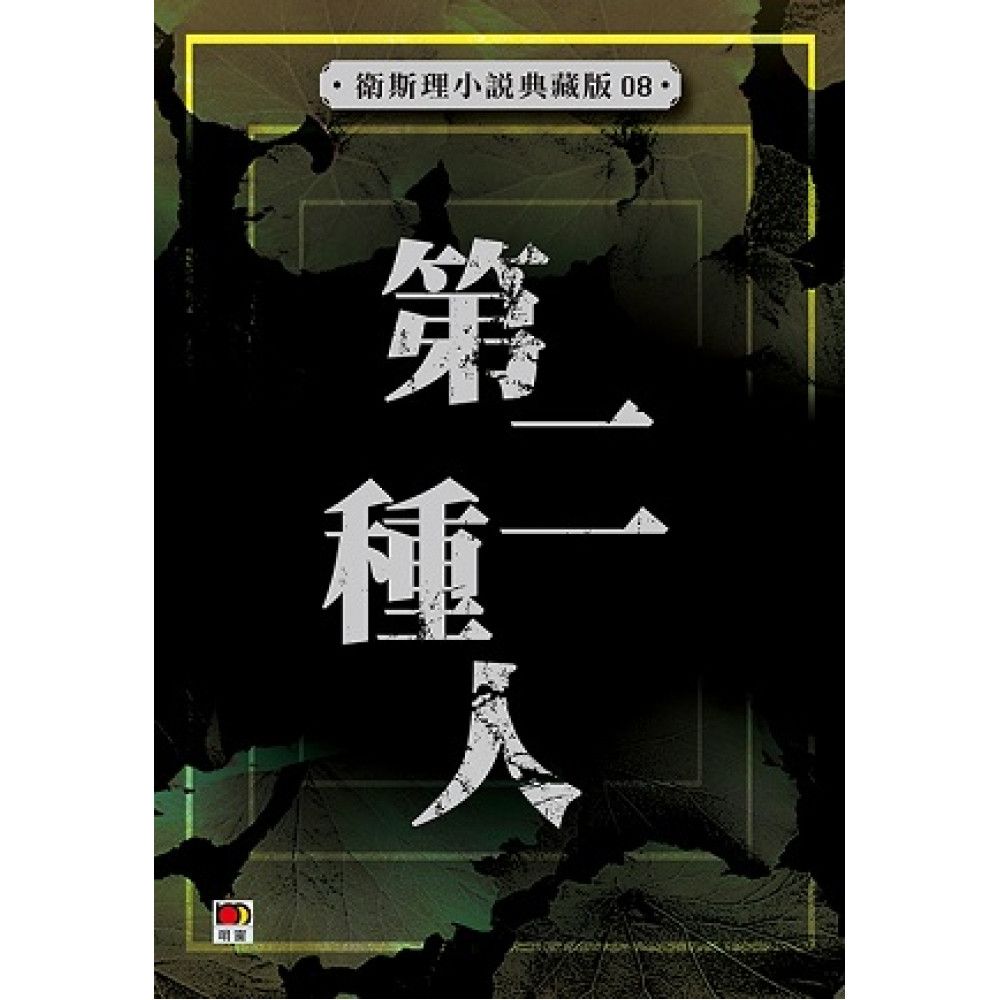 第二種人（衛斯理小說典藏版08）