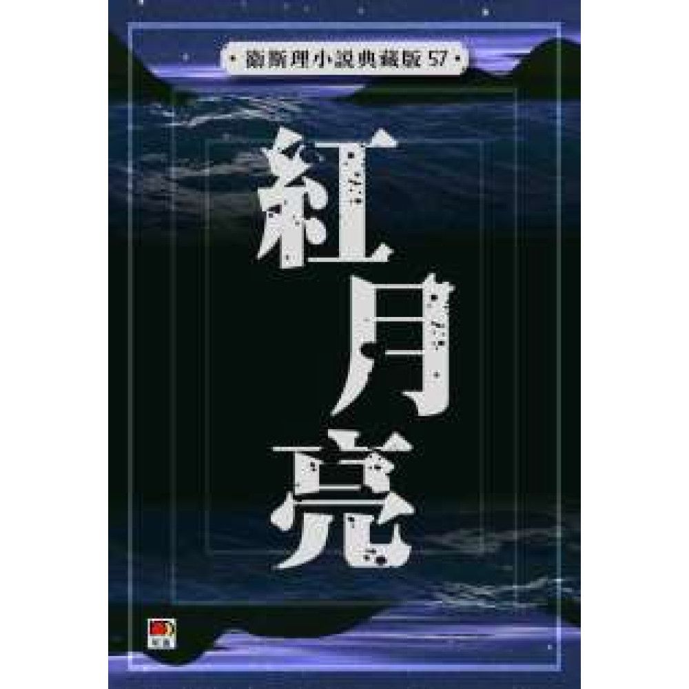 紅月亮(衛斯理小說典藏版57)