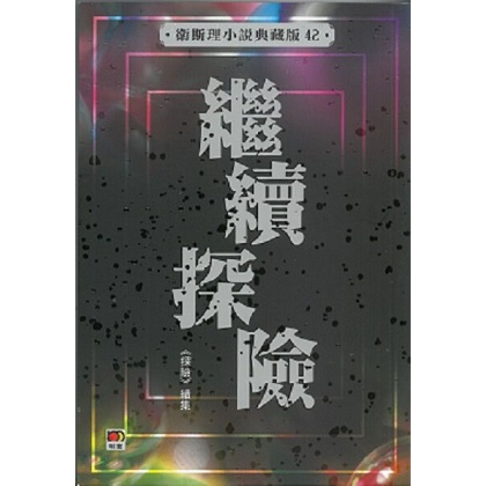 繼續探險(衛斯理小說典藏版42)