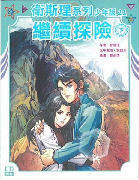 繼續探險（下）——衛斯理系列少年版21