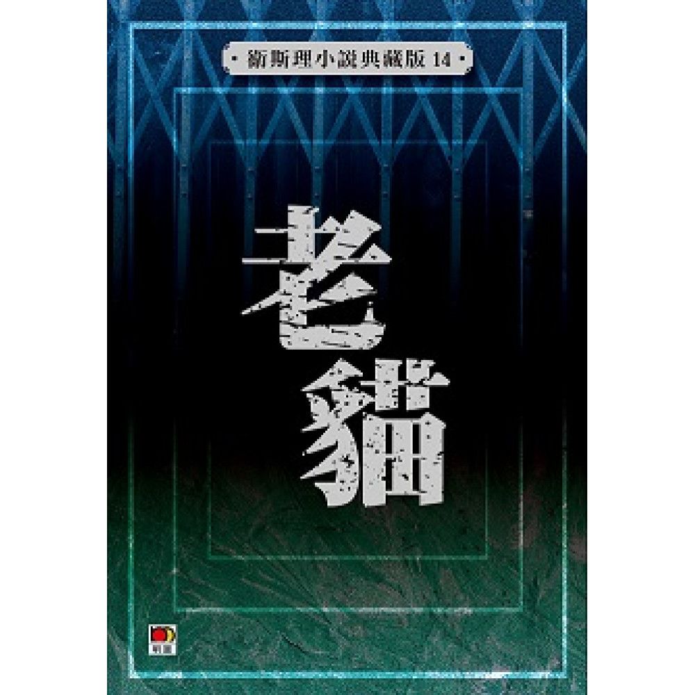 老貓（衛斯理小說典藏版14)