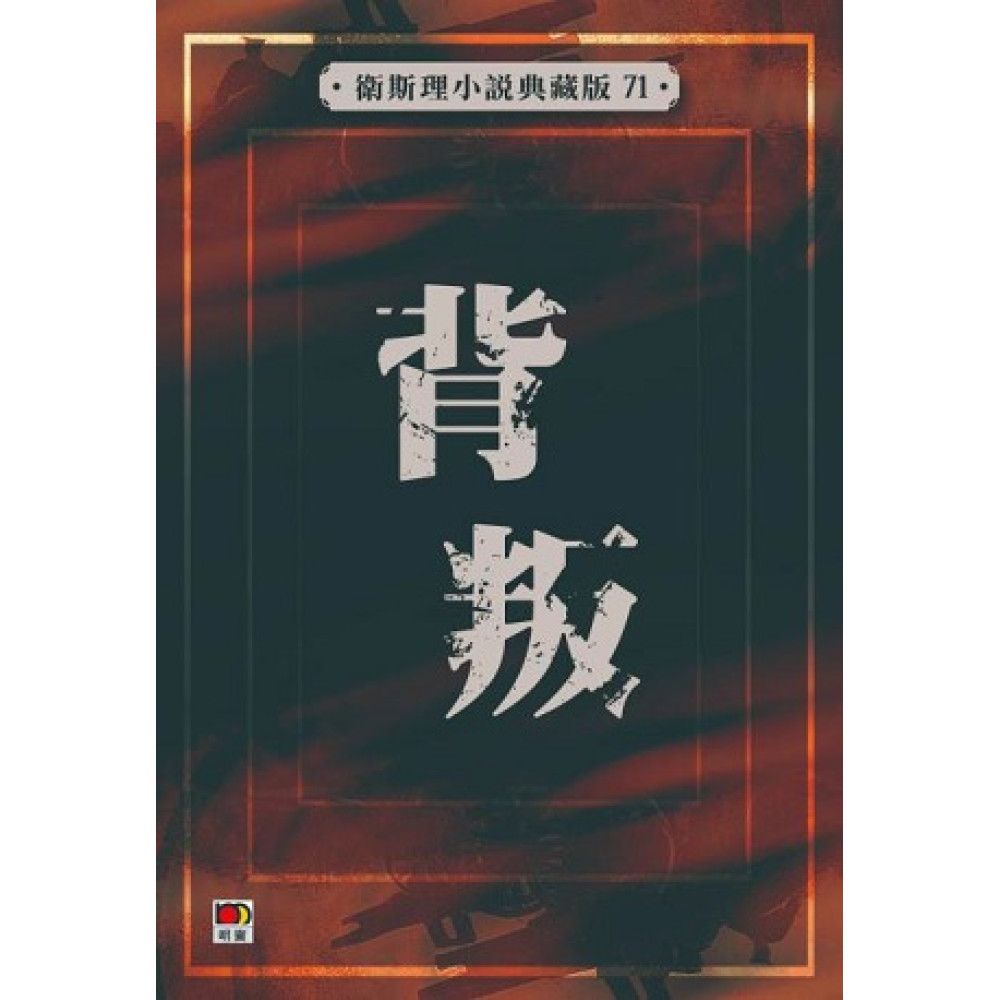 背叛(衛斯理小說典藏版71)