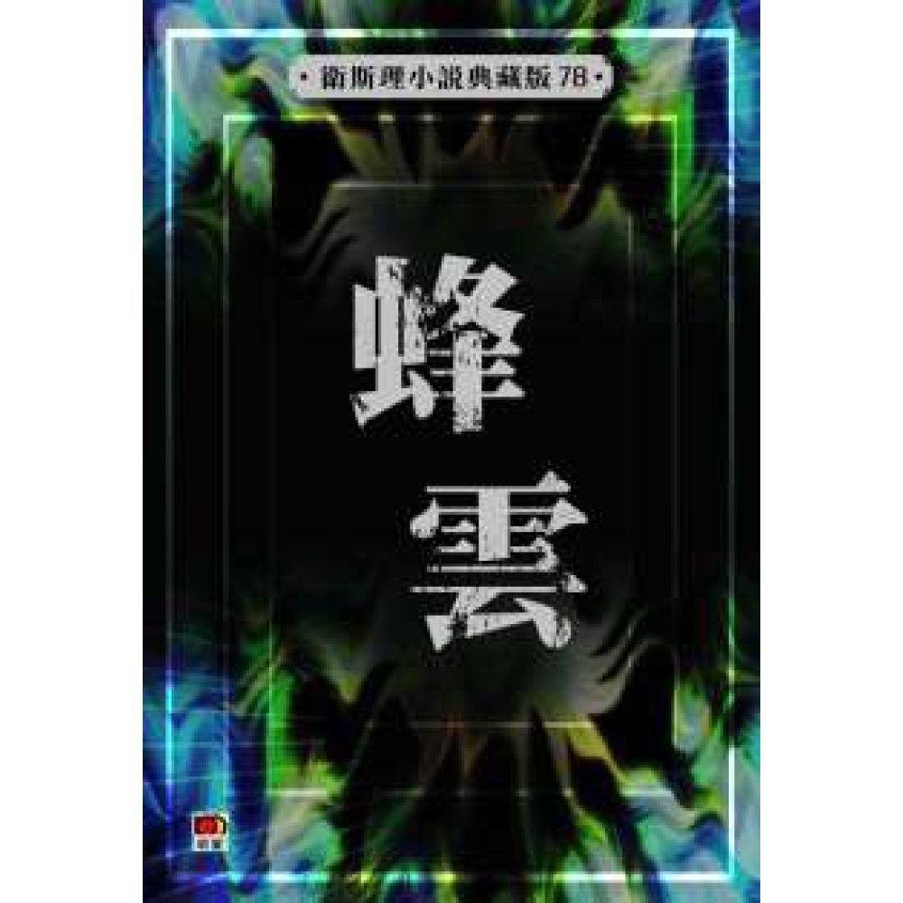 蜂雲(衛斯理小說典藏版78)