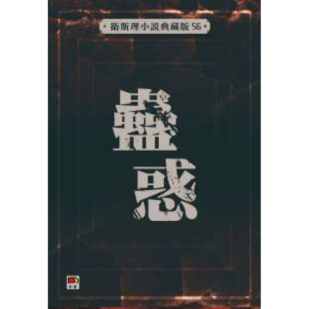 蠱惑(衛斯理小說典藏版56)
