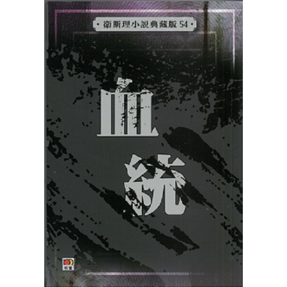 血統(衛斯理小說典藏版54)