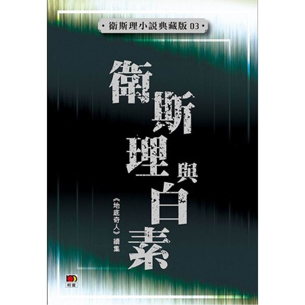 衛斯理與白素(衛斯理小說典藏版03)
