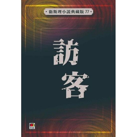 訪客(衛斯理小說典藏版77)