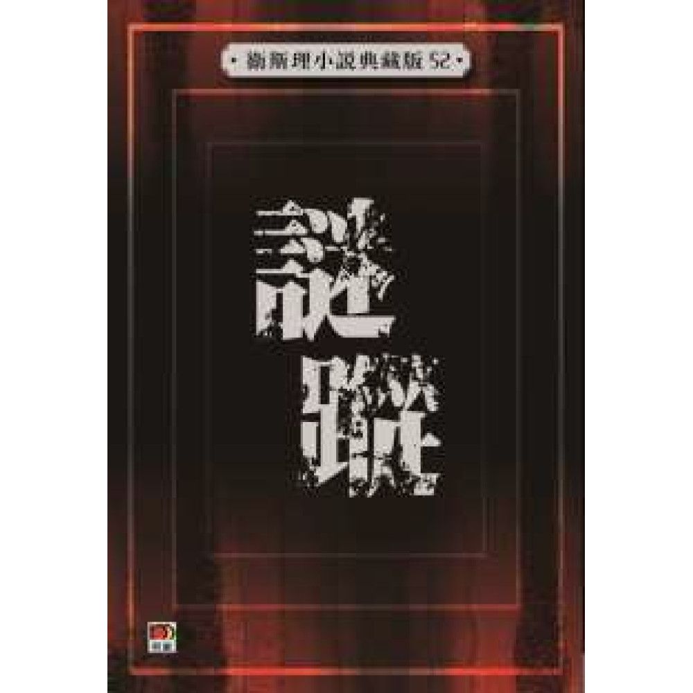 謎蹤(衛斯理小說典藏版52)