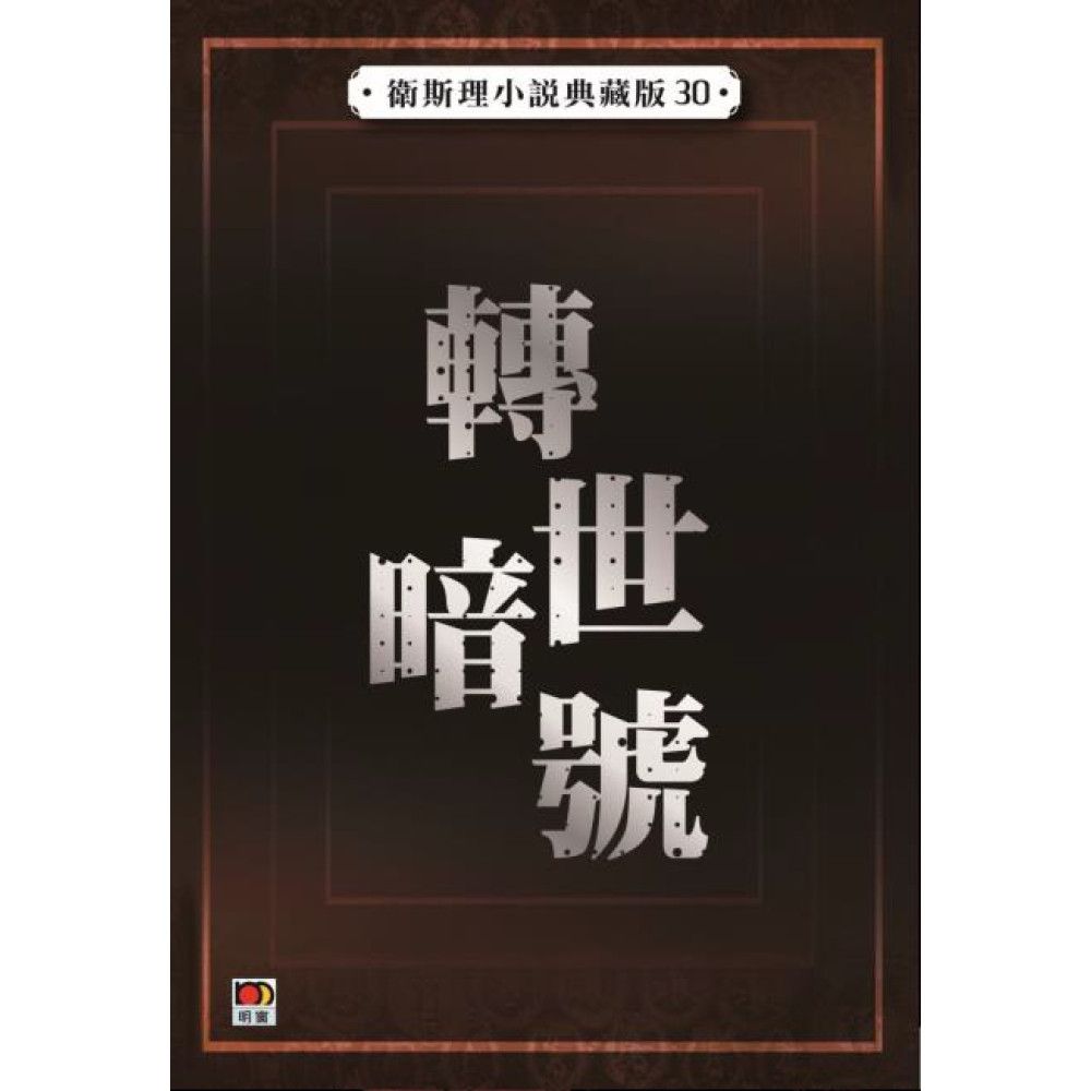 轉世暗號(衛斯理小說典藏版30)