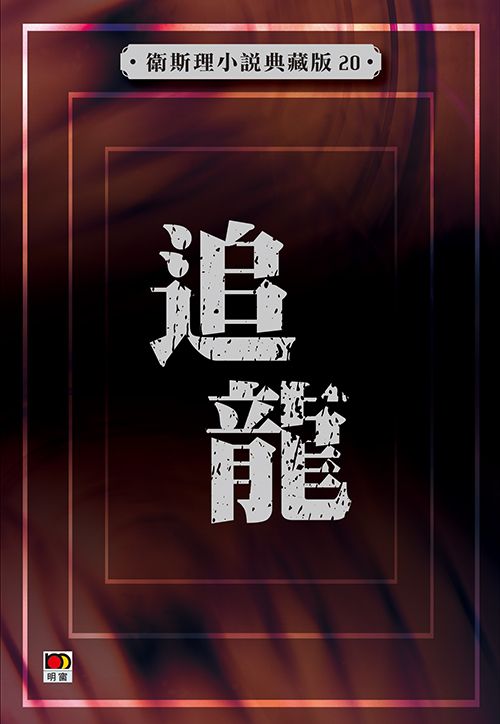 追龍(衛斯理小說典藏版20)