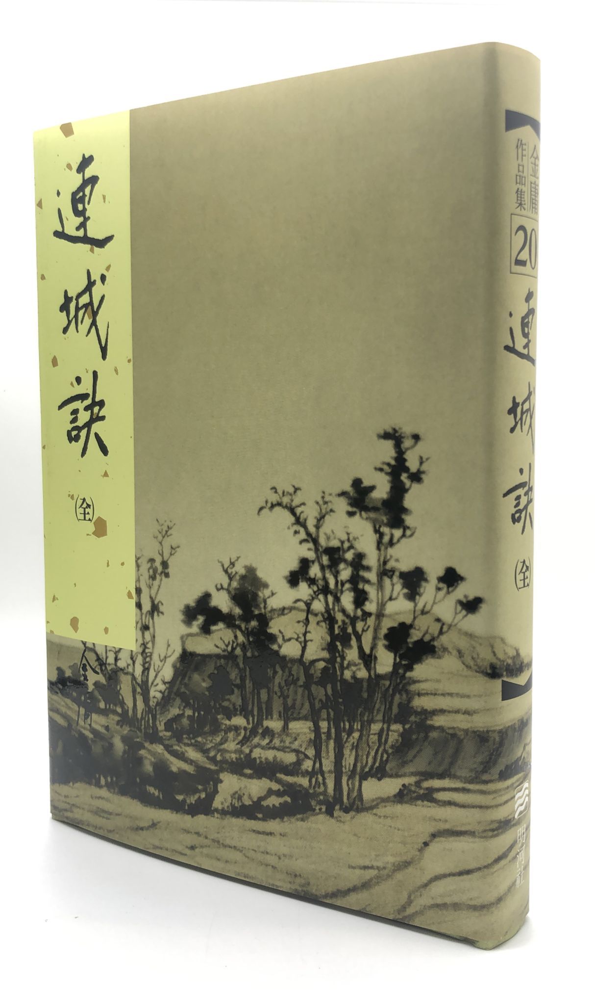 連城訣(一冊全)(精裝版 20)