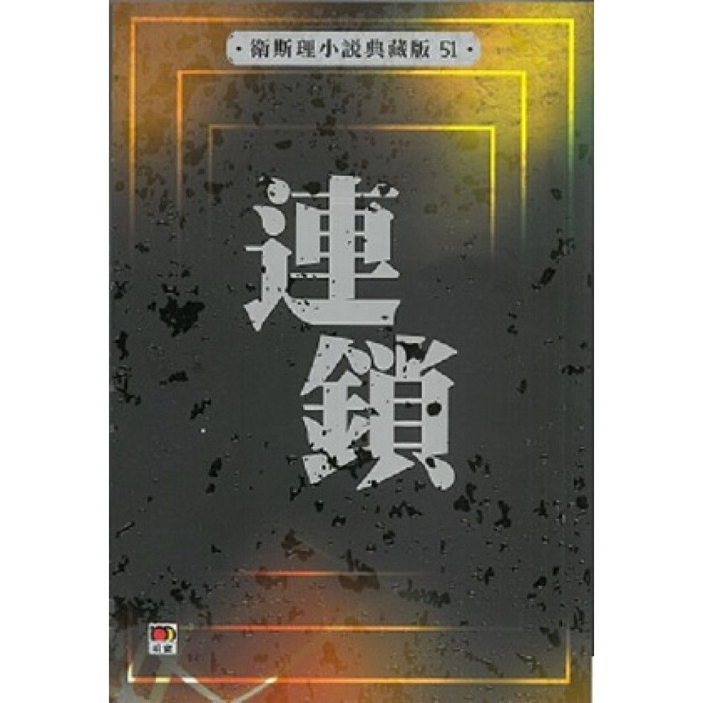 連鎖(衛斯理小說典藏版51)