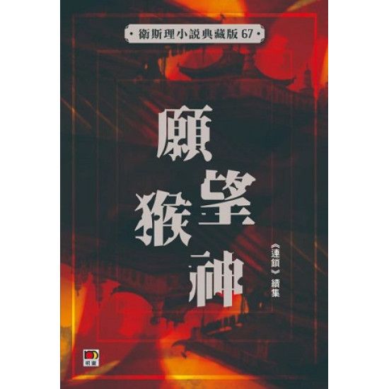 願望猴神(衛斯理小說典藏版67)