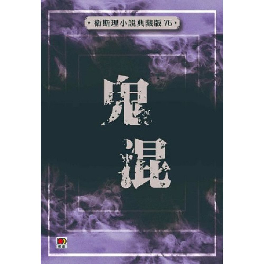 鬼混(衛斯理小說典藏版76)