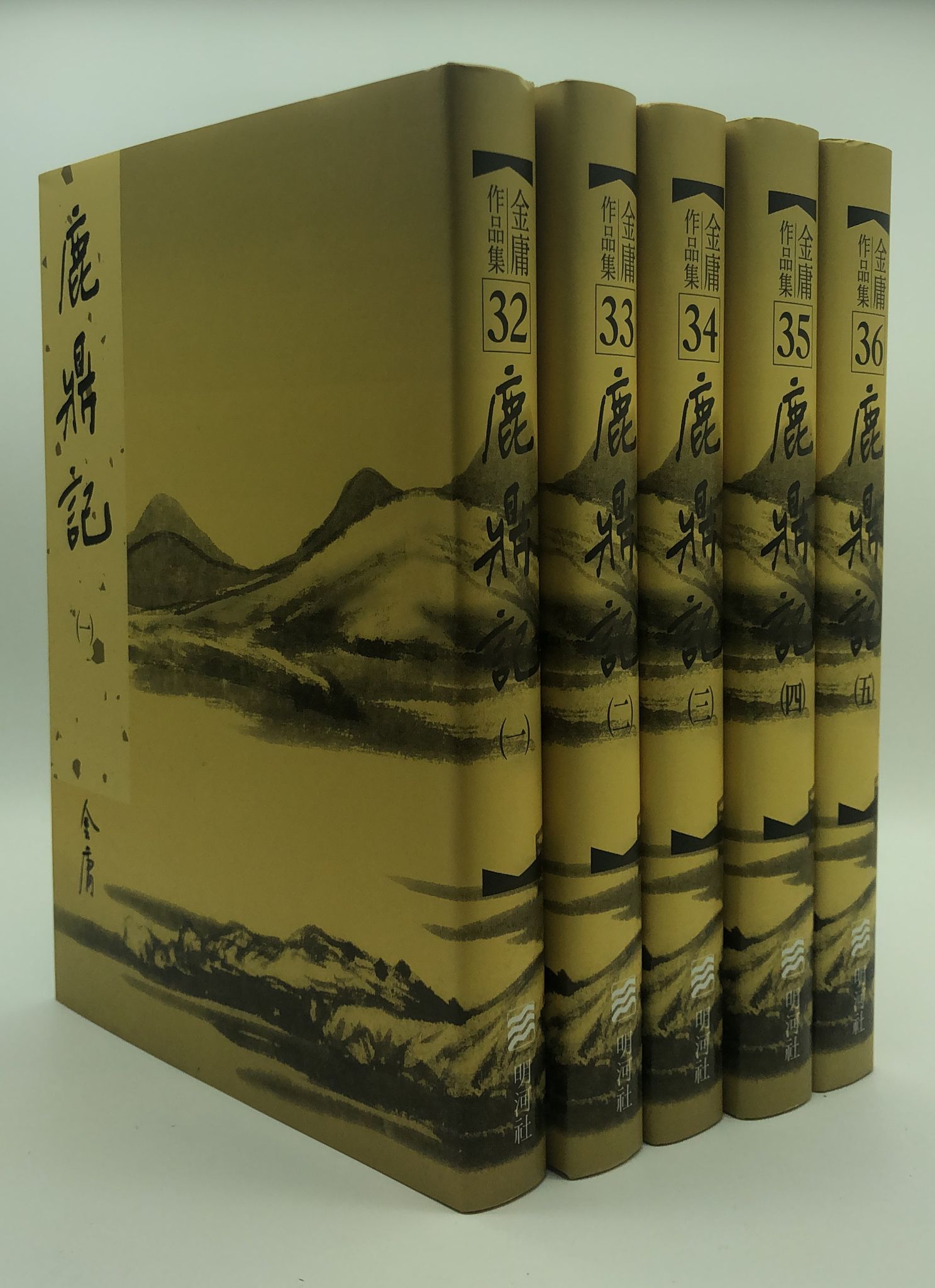 鹿鼎記(一至五冊)(精裝版 32-36)