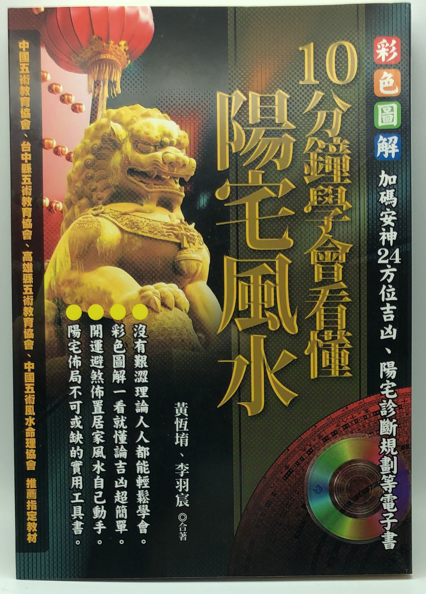 10分鐘學會看懂陽宅風水(附光碟) (EQ112)